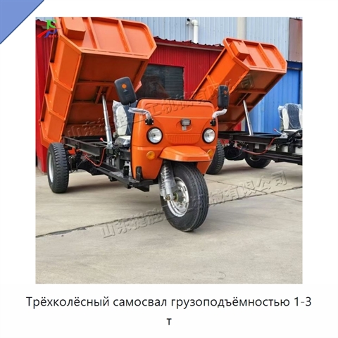 Трёхколёсный самосвал грузоподъёмностью 1-3 т