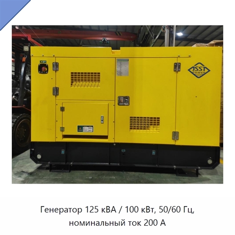 Генератор 125 кВА / 100 кВт, 50/60 Гц, номинальный ток 200 А