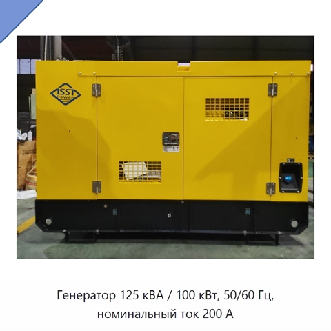 Генератор 125 кВА / 100 кВт, 50/60 Гц, номинальный ток 200 А