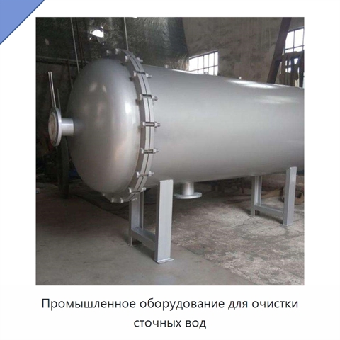 Промышленное оборудование для очистки сточных вод