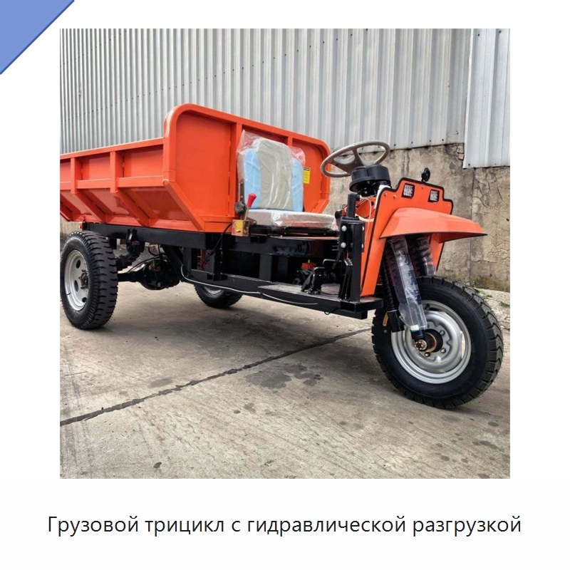 Грузовой трицикл с гидравлической разгрузкой — Специальная строительная техника
