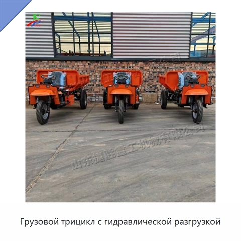 Грузовой трицикл с гидравлической разгрузкой