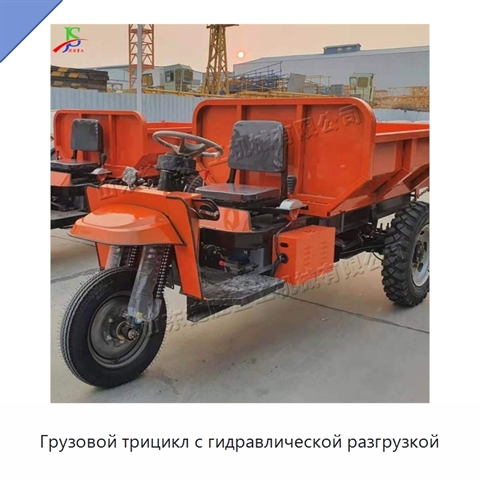 Грузовой трицикл с гидравлической разгрузкой