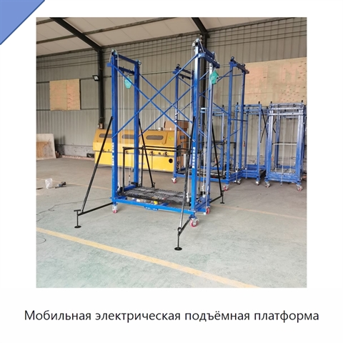Мобильная электрическая подъёмная платформа