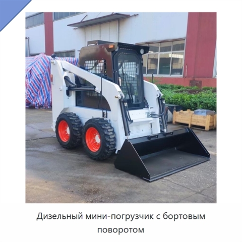 Дизельный мини-погрузчик с бортовым поворотом