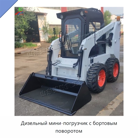 Дизельный мини-погрузчик с бортовым поворотом