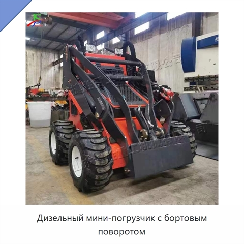 Дизельный мини-погрузчик с бортовым поворотом