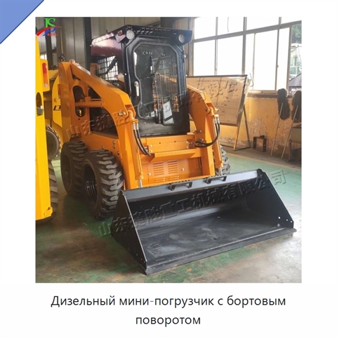 Дизельный мини-погрузчик с бортовым поворотом