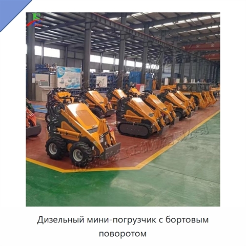 Дизельный мини-погрузчик с бортовым поворотом