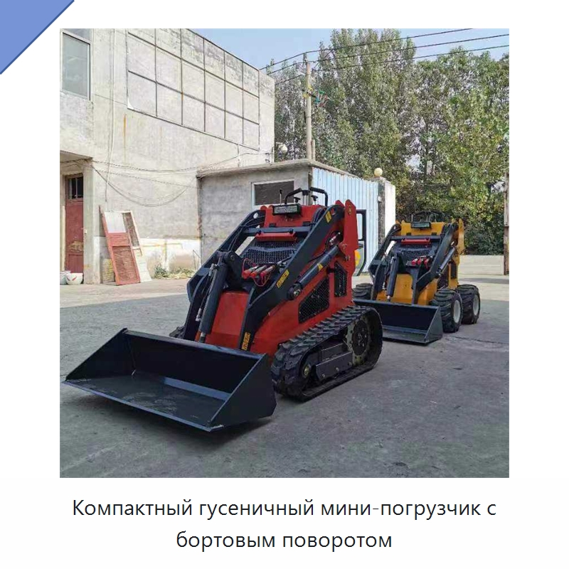 Компактный гусеничный мини-погрузчик с бортовым поворотом — Землеройная техника