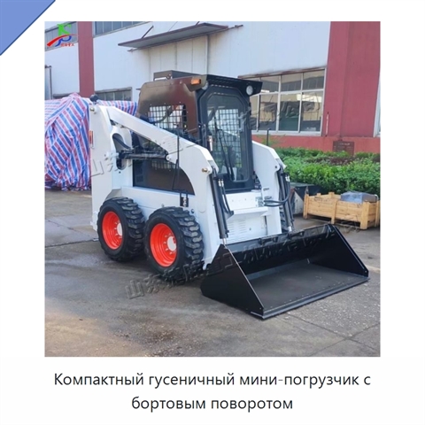 Компактный гусеничный мини-погрузчик с бортовым поворотом
