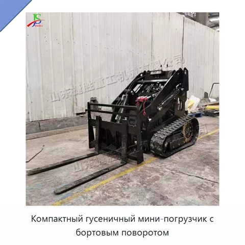 Компактный гусеничный мини-погрузчик с бортовым поворотом