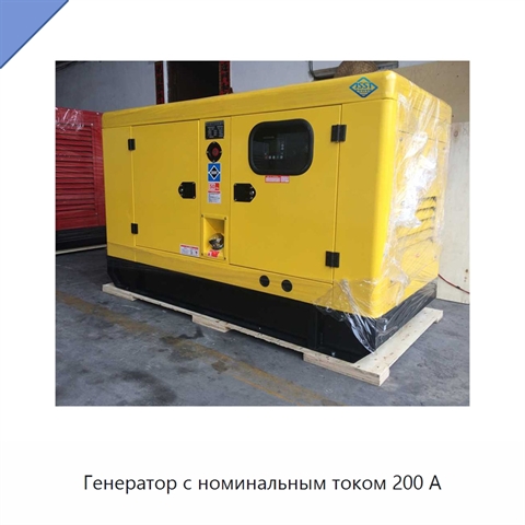 Генератор с номинальным током 200 А