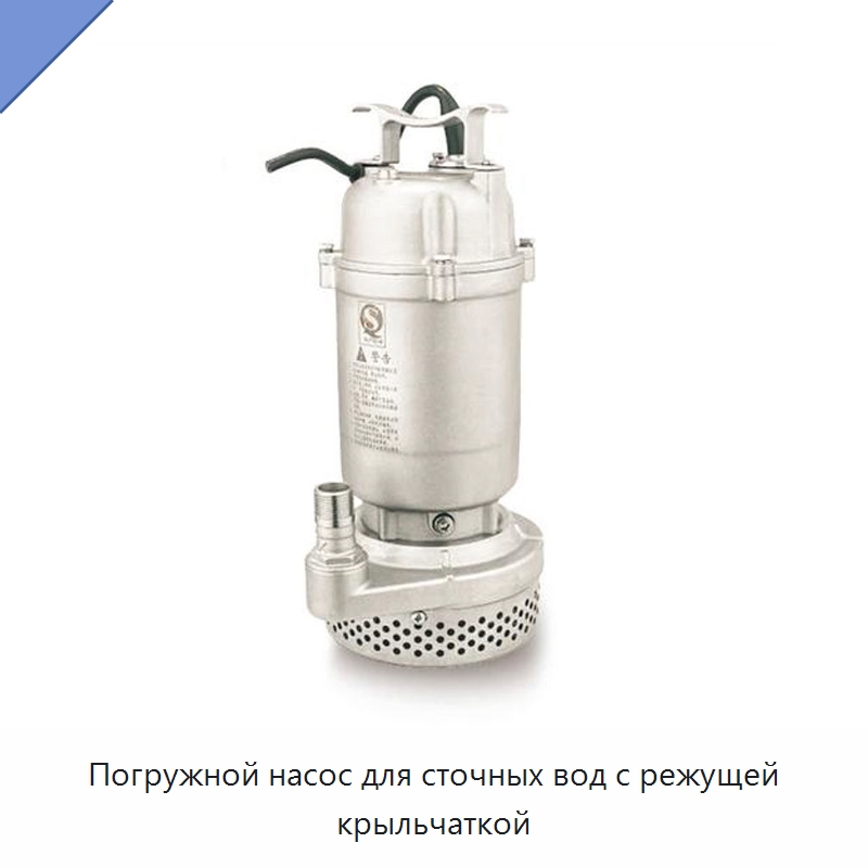 Погружной насос для сточных вод с режущей крыльчаткой — Водоочистное оборудование