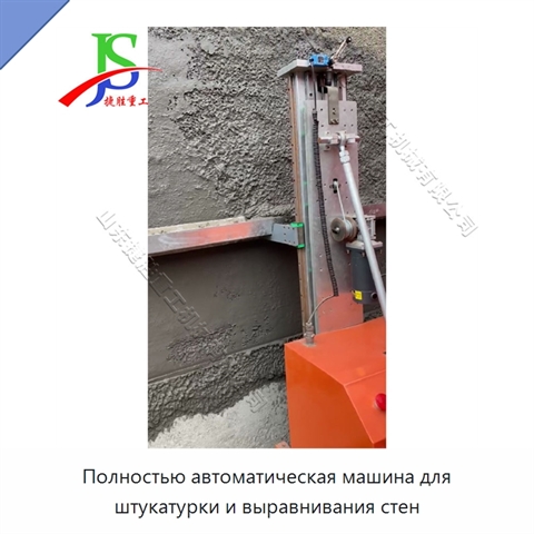 Полностью автоматическая машина для штукатурки и выравнивания стен