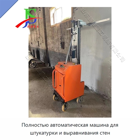 Полностью автоматическая машина для штукатурки и выравнивания стен
