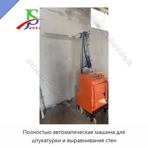 Полностью автоматическая машина для штукатурки и выравнивания стен