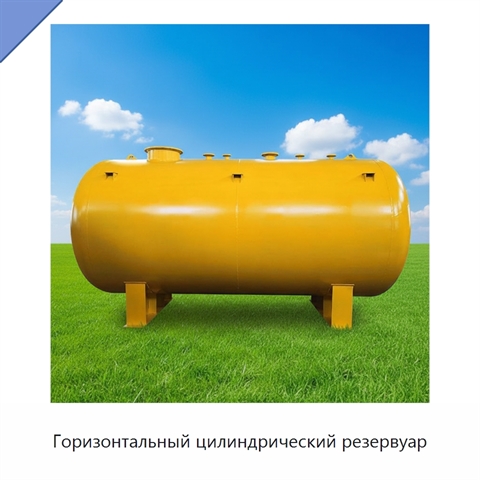 Горизонтальный цилиндрический резервуар