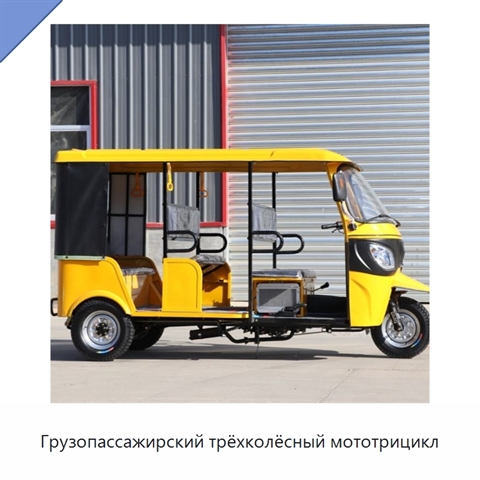 Грузопассажирский трёхколёсный мототрицикл