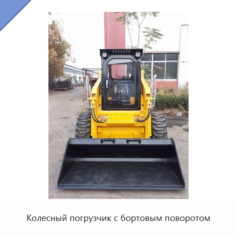 Колесный погрузчик с бортовым поворотом — Специальная строительная техника