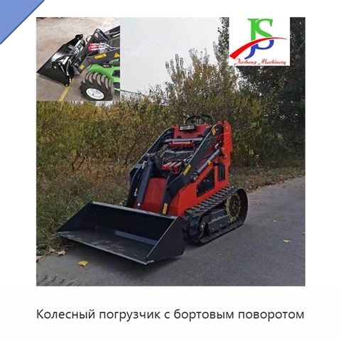 Колесный погрузчик с бортовым поворотом