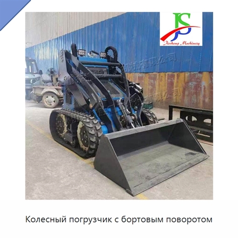 Колесный погрузчик с бортовым поворотом