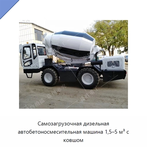Самозагрузочная дизельная автобетоносмесительная машина 1,5–5 м³ с ковшом