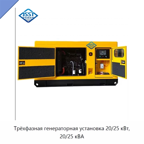 Трёхфазная генераторная установка 20/25 кВт, 20/25 кВА