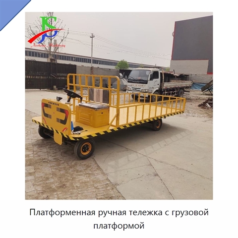 Платформенная ручная тележка с грузовой платформой