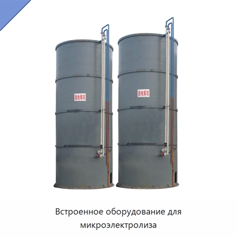 Встроенное оборудование для микроэлектролиза