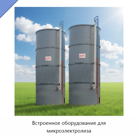 Встроенное оборудование для микроэлектролиза