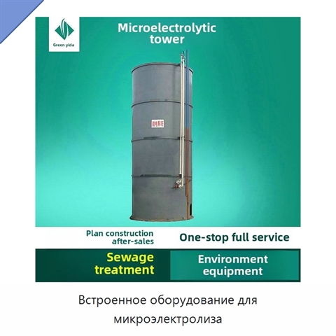 Встроенное оборудование для микроэлектролиза