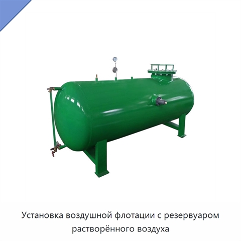 Установка воздушной флотации с резервуаром растворённого воздуха
