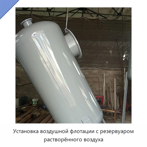 Установка воздушной флотации с резервуаром растворённого воздуха