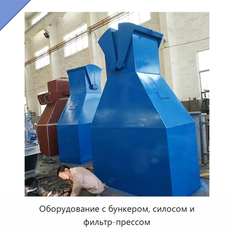 Оборудование с бункером, силосом и фильтр-прессом