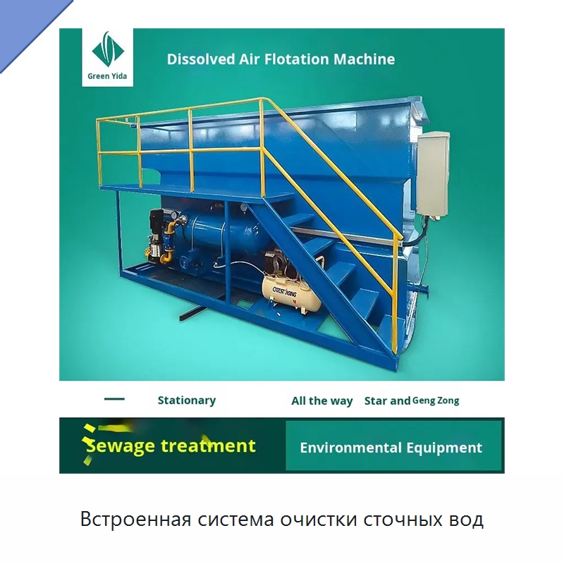 Встроенная система очистки сточных вод — Водоочистное оборудование