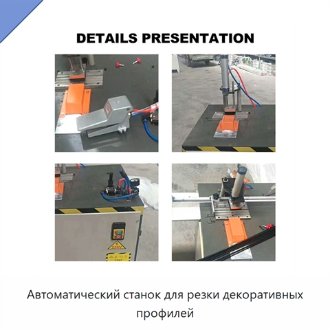 Автоматический станок для резки декоративных профилей