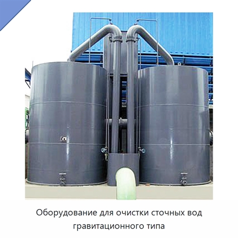 Оборудование для очистки сточных вод гравитационного типа