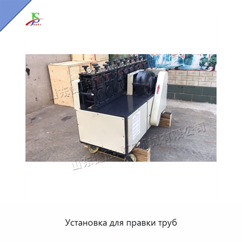 Установка для правки труб