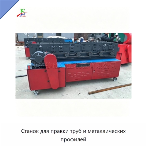Станок для правки труб и металлических профилей