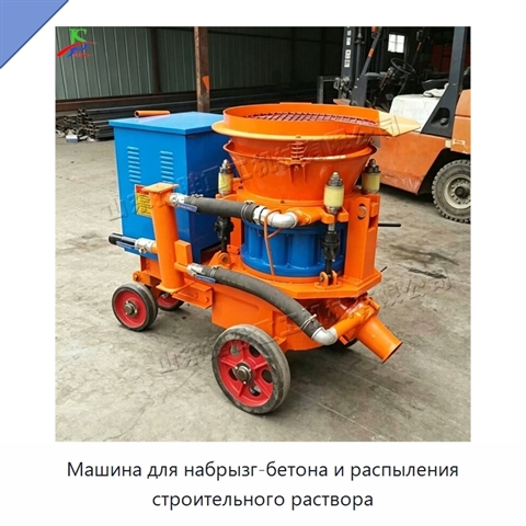Машина для набрызг-бетона и распыления строительного раствора