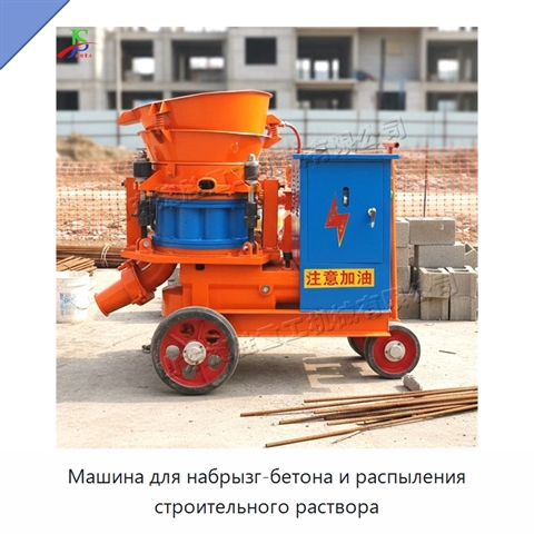 Машина для набрызг-бетона и распыления строительного раствора