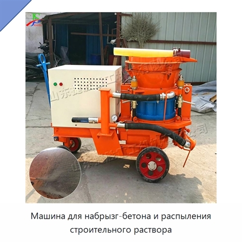 Машина для набрызг-бетона и распыления строительного раствора