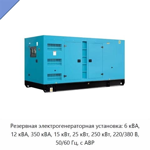 Резервная электрогенераторная установка: 6 кВА, 12 кВА, 350 кВА, 15 кВт, 25 кВт, 250 кВт, 220/380 В, 50/60 Гц, с АВР