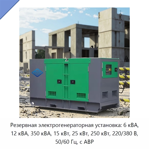 Резервная электрогенераторная установка: 6 кВА, 12 кВА, 350 кВА, 15 кВт, 25 кВт, 250 кВт, 220/380 В, 50/60 Гц, с АВР