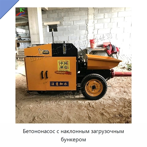 Бетононасос с наклонным загрузочным бункером