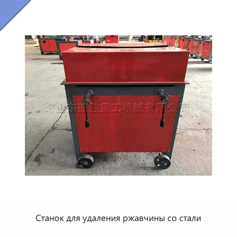 Станок для удаления ржавчины со стали