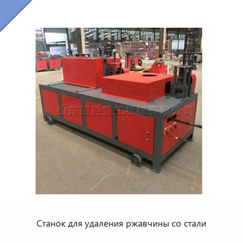 Станок для удаления ржавчины со стали