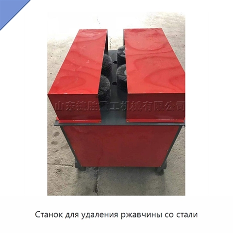 Станок для удаления ржавчины со стали