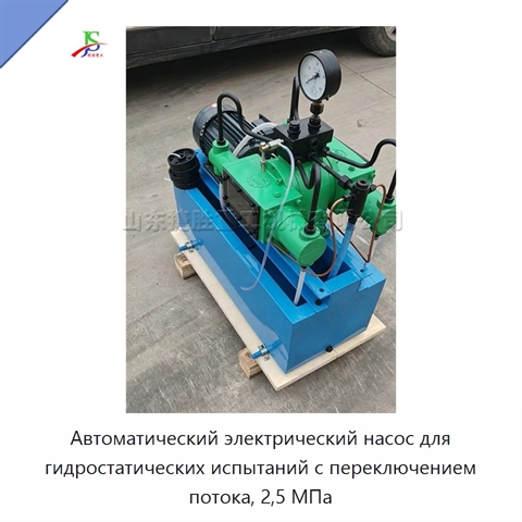 Автоматический электрический насос для гидростатических испытаний с переключением потока, 2,5 МПа